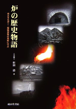 炉の歴史物語 省エネルギー・環境対策の発展に学ぶ