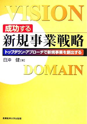 成功する新規事業戦略 トップダウン・アプローチで新規事業を創出する