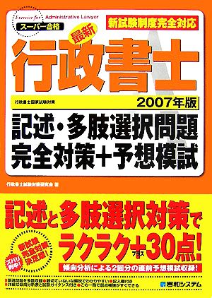 最新行政書士記述・多肢選択問題(2007年版)