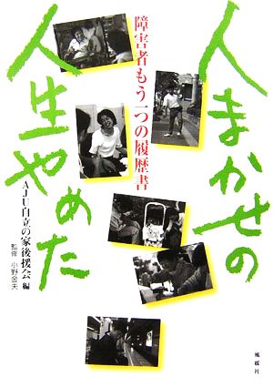 人まかせの人生やめた 障害者もう一つの履歴書