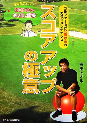 スコアアップの極意飛距離アップ！宮田トオルのもどし体操 ゴルファー向け40歳からのカラダメンテナンス