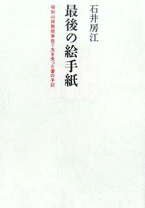 最後の絵手紙 福知山線脱線事故で夫を失った妻の手記