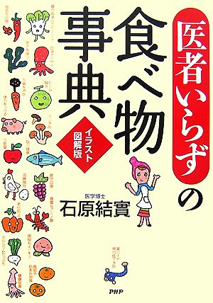 「医者いらず」の食べ物事典 イラスト図解版