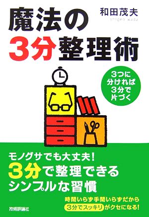 魔法の3分整理術 3つに分ければ3分で片づく