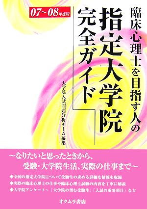 臨床心理士を目指す人の指定大学院完全ガイド(07～08年度版)