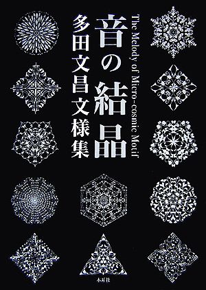 音の結晶 多田文昌文様集