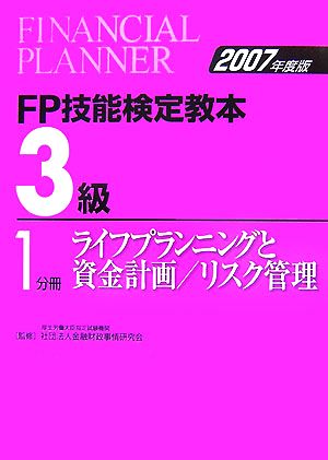 FP技能検定教本 3級 1分冊(2007年度版) ライフプランニングと資金計画/リスク管理