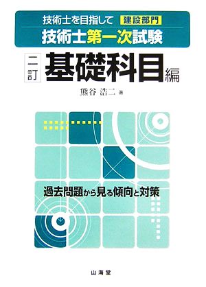 技術士を目指して 建設部門 技術士第一次試験 基礎科目編 二訂版