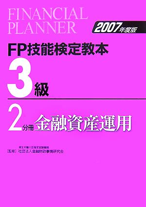 FP技能検定教本 3級 2分冊(2007年度版) 金融資産運用