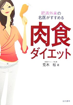 肉食ダイエット 肥満外来の名医がすすめる