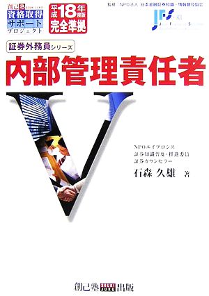 内部管理責任者 平成18年度版完全準拠 証券外務員シリーズ