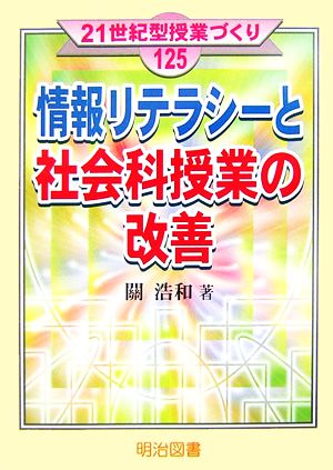 情報リテラシーと社会科授業の改善 21世紀型授業づくり125