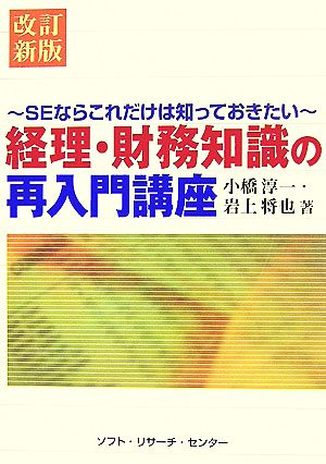 経理・財務知識の再入門講座 SEならこれだけは知っておきたい