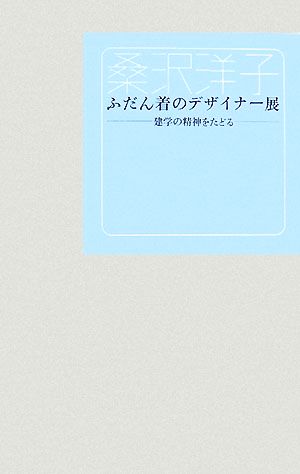 桑沢洋子 ふだん着のデザイナー展 建学の精神をたどる 桑沢文庫