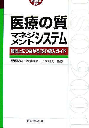 医療の質マネジメントシステム 医療機関必携 質向上につながるISO導入ガイド