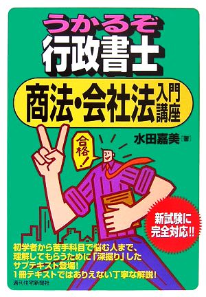 うかるぞ行政書士 商法・会社法入門講座