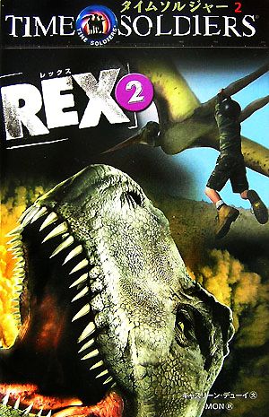 タイムソルジャー(2) REX