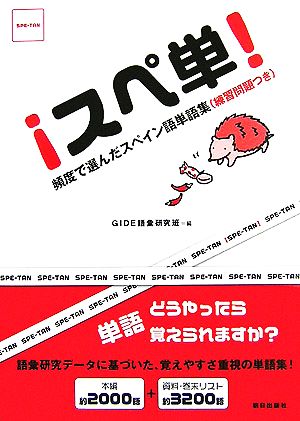 スペ単！ 頻度で選んだスペイン語単語集練習問題つき