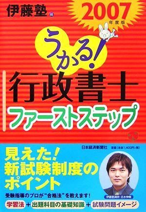 うかる！行政書士ファーストステップ(2007年度版) 行政書士シリーズ