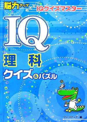 IQ理科クイズ&パズル 脳力アップめざせ！IQクイズマスター