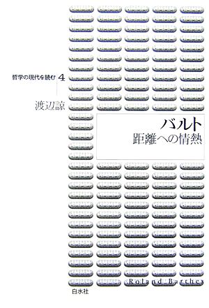 バルト 距離への情熱 哲学の現代を読む4