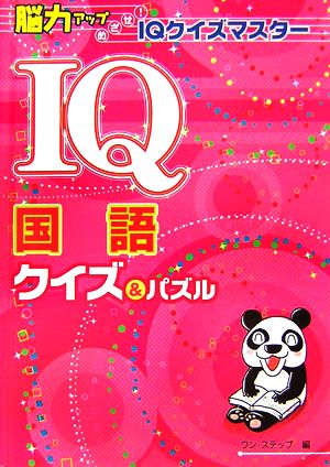 IQ国語クイズ&パズル 脳力アップめざせ！IQクイズマスター