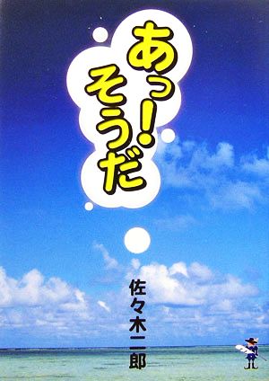 あっ！そうだ 新風舎文庫