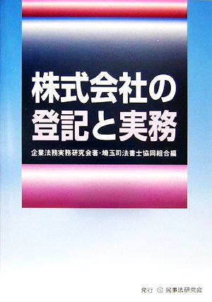 株式会社の登記と実務