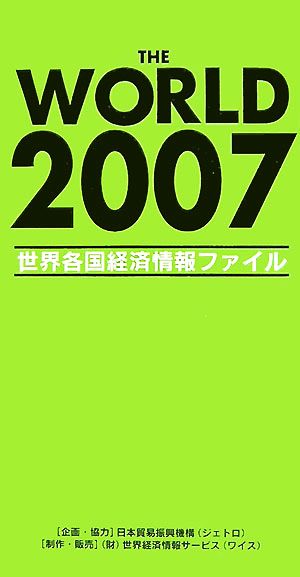 THE WORLD(2007) 世界各国経済情報ファイル