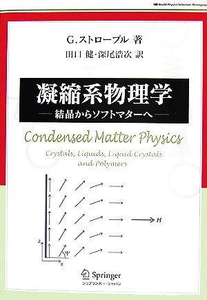 凝縮系物理学 結晶からソフトマターへ