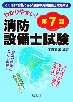 わかりやすい！第7類消防設備士試験