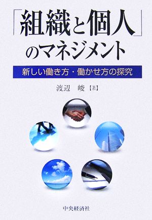 「組織と個人」のマネジメント 新しい働き方・働かせ方の探究