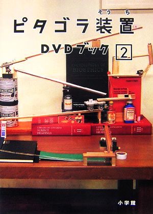 ピタゴラ装置DVDブック(2) 小学館DVD BOOK
