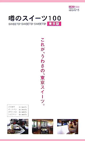 噂のスイーツ100 東京版 100シリーズ15