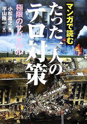 マンガで読むたった一人のテロ対策 極限のサバイバル