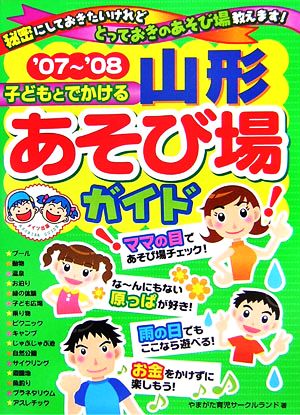 子どもとでかける山形あそび場ガイド('07～'08)