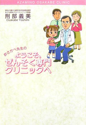 おさかべ先生のようこそ、ぜんそく専門クリニックへ