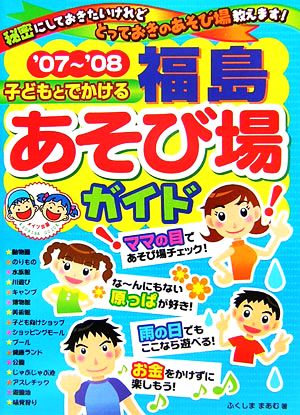 子どもとでかける福島あそび場ガイド('07～'08)