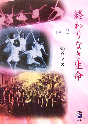 終わりなき生命(part2) 新風舎文庫