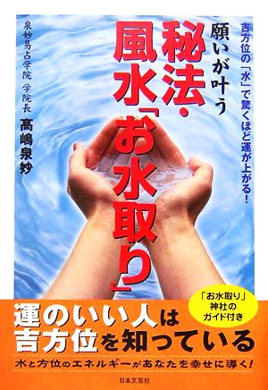 願いが叶う秘法・風水「お水取り」