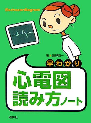 早わかり心電図読み方ノート