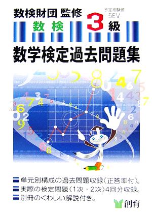 数学検定過去問題集 3級