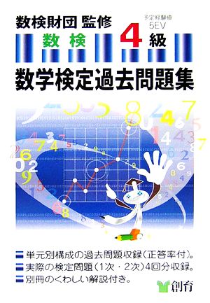 数学検定過去問題集 4級