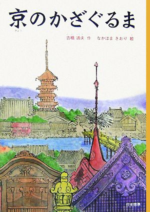 京のかざぐるま シリーズ本のチカラ