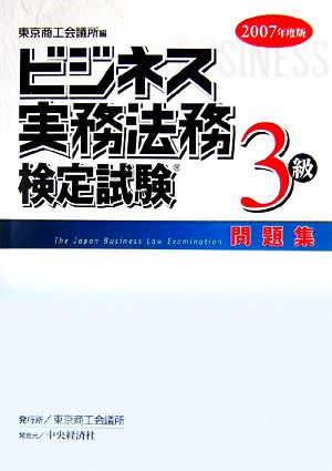 ビジネス実務法務検定試験 3級 問題集(2007年度版)