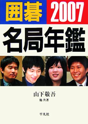 囲碁名局年鑑(2007)