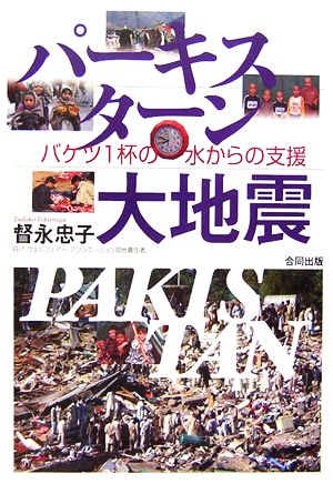 パーキスターン大地震 バケツ1杯の水からの支援