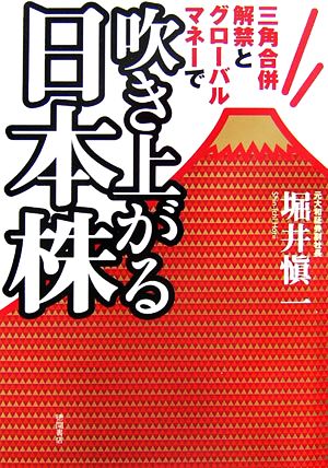 三角合併解禁とグローバルマネーで吹き上がる日本株