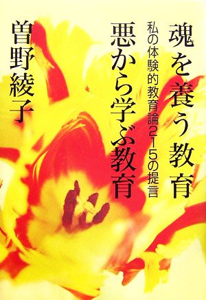 魂を養う教育 悪から学ぶ教育 私の体験的教育論215の提言