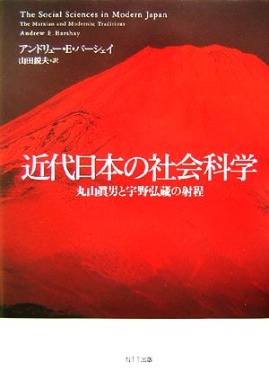 近代日本の社会科学 丸山眞男と宇野弘蔵の射程